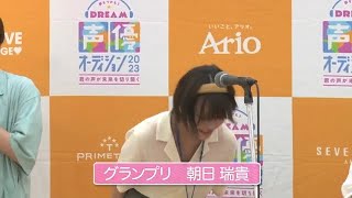 Dream声優オーディション2023 アリオ蘇我最終オーディション7/8（土）