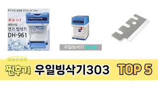 가격 대비 성능 좋은 우일빙삭기303 추천 순위 TOP 5