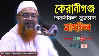 কেরানীগঞ্জ তাফসীরুল কুরআন মাহফিল || Allama Khurshid Alam Kasemi || New Waz 2019 || Papree Tv