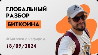 Глобальный разбор биткоина. Биткоин готовится к рывку! Альтсезону быть и вот почему!