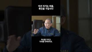 김진홍 목사 “이건 이기는 싸움, 확신을 가집시다”