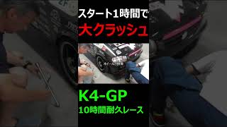 10時間耐久レース　1時間で大クラッシュ #shorts #モータースポーツ #k4gp #クラッシュ