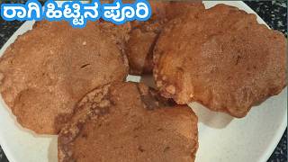 ಆರೋಗ್ಯಕರವಾದ ರಾಗಿ ಹಿಟ್ಟಿನಿಂದ ಮಾಡಿದ ಪೂರಿ | Ragi flour Poori Recipe | Finger Millets Poori Recipe |Puri