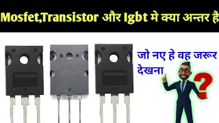 Mosfet, transistor or igbt मे क्या अन्तर होता है ll Mosfet transistor or igbt का क्या काम होता है