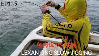 EP119 慢铁钓 没想到铁板竟然比肉饵香 LEXAN ONG SLOW JIGGING