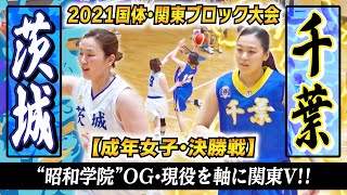 【関東女王へ頂上決戦】成年女子•決勝 千葉vs茨城〝昭和学院高〟OG・現役を軸に千葉が関東V！［国民体育大会2021バスケ関東ブロック大会ダイジェスト ブカピ］