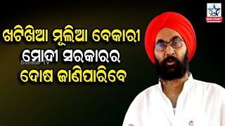 ମୋଦି ସରକାର ବିରୋଧରେ ସାରା ଦେଶରେ କଂଗ୍ରେସ ସ୍ୱର ଶାଣିତ କରିଛି, ଏବେ ଜନସାଧାରଣ ସତ ଜାଣିପାରିବେ