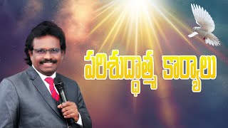 పరిశుద్ధాత్మ కార్యాలు  | Christian Message By Dr. Thomas Dahinchu Agni Ministries |