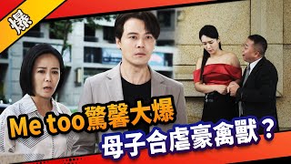 《八點檔搶先爆》市井豪門 EP232 Me too驚馨大爆  母子合虐豪禽獸？