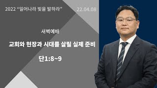 20220408 목포새생명미션교회  새벽예배 \