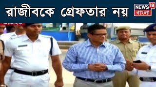 রাজীবকে অন্তর্বর্তী রক্ষাকবচ, এখনই প্রাক্তন নগরপালকে গ্রেফতার নয়, নির্দেশ হাইকোর্টের