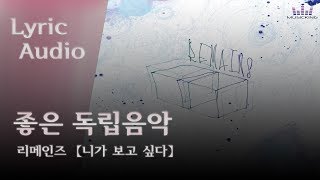 리메인즈 - 니가 보고 싶다 【LYRIC AUDIO】