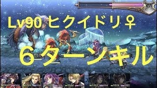 【アナデン Ver1.6.8】ヒクイドリ♀ Lv 90 攻略  ６ターンキル（アナザーエデン ガリユ邂逅）