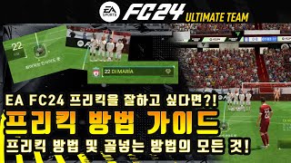 [EA FC24] 프리킥을 골을 쉽게 넣고 싶다면 필수 시청!! 프리킥의 모든 것을 알려드립니다! #eafc24 #프리킥