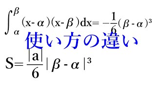 放物線と直線で囲まれた面積の公式の使い方の違い・高校数学ⅡB・積分