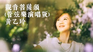 觀音菩薩略頌 (管弦樂演唱版) 歌詞版 - 黃乙玲 | 千處祈求千處應　苦海常作度人舟 | 超级好听版!!!