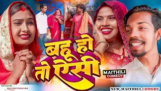 बहु हो तो ऐसी-BAHU HO TO AISI-comedy /maithili comedy /ashgruwa puja,kuwabali #maithili