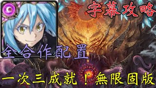 『魔王利姆路』一次三成就！零石配置！四封災厄級！鏡像倒錯災厄級！字幕攻略『神魔之塔』X『關於我轉生史萊姆這檔事』