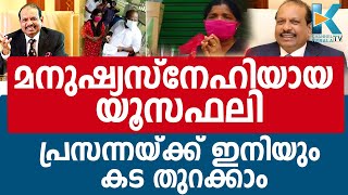 9 ലക്ഷത്തിന്റെ കടം തീർത്ത് യൂസഫലി|YUSAF ALI