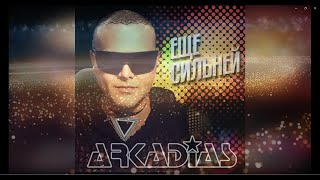 ARKADIAS - Еще сильней (Премьера, 2024) ВК