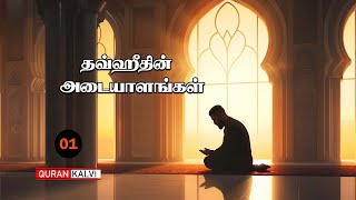 தவ்ஹீதின் அடையாளங்கள் | பாகம் - 1 | Assheikh Abdul Azeez Mursi |