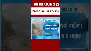 Himachal Pradesh Monsoon | હિમાચલ પ્રદેશમાં મેઘતાંડવ | Flood | Heavy Rain | Monsoon | Rain Forecast