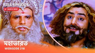 Webisode 218 I Full Episode I মহাভারত | আবার দেখুন আপনাদের প্রিয় ধারাবাহিক “মহাভারত”