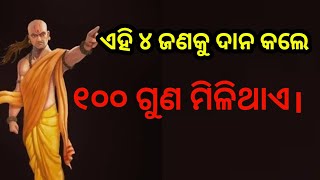 Chanakya bani।chanakya motivational videos।chanakya niti odia #chankayaniti #odia @Manojsatpathy7