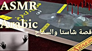 قصة شاستا والسفاح قصة مرعبة😨😢 Asmr Arabic