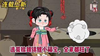 💕古装动画 | 连载更新【逃荒捡到锦鲤小福宝，全家都旺了】一觉醒来成了一个同名同姓的小可怜，幸好被姜家人救了出来，从此她就成了捧在手心的娇娇女！#蔓蔓动画