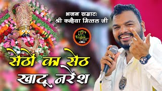 सेठों का सेठ खाटू नरेश - Setho Ka Seth || Kanhiya Mittal Khatu shyam bhajan 2024 || कन्हैया मित्तल