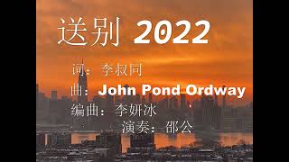 Bidding Farewell，送别 2022