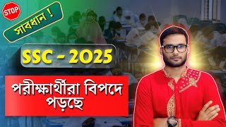 সাবধান ! SSC 2025 পরীক্ষার্থীরা বিপদে পড়ছে | ssc 2025 exam news