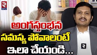 అంగస్తంభన సమస్య | Causes and Treatment of Erectile Dysfunction in Telugu | Dr Rajasheker Bogadi |RTV