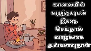 காலையில் எழுந்தவுடன் இதை செய்யாதீர்கள் Morning Bad Habit Life Is Motivational Video