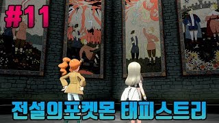 [포켓몬스터 소드·실드 실황 공략] #11 가라르지방 전설의포켓몬 이야기 (부스팅) [닌텐도스위치]