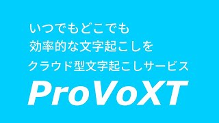 【AI音声認識】AmiVoiceクラウド型文字起こしサービス ProVoXT／ProVoXT for LGWAN（プロボクスト／プロボクスト フォー エルジーワン）紹介動画