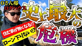 【ログハウスの危機①】まさかの住宅ローン