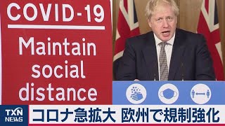 新型コロナ欧州再拡大で英イングランド外出禁止。オーストリアも「都市封鎖」（2020年11月1日）