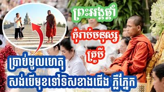 ព្រះអង្គផ្តាំ កុំរាប់មនុស្សគ្រូបី | ហេតុផលសង់បែមុខទៅទិសខាងជើង [ស៊ាដំណឹង-Share Domneng]