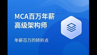 马士兵：MCA高级架构师2024新版