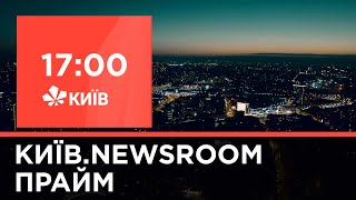 Київ.NewsRoom 17.00 випуск за 09 лютого 2021