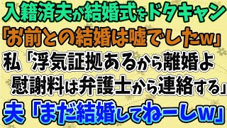 【スカッとする話】入籍済み夫が結婚式をドタキャン「お前との結婚は嘘でしたｗ」 私「浮気証拠あるから離婚よ。慰謝料は弁護士から連絡する」  夫「まだ結婚してねーしｗ」→実は