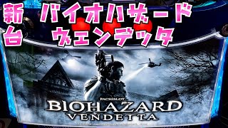 新台【バイオハザードヴェンデッタ】スマスロバイオがとんでもないさらば諭吉【このごみ1729養分】