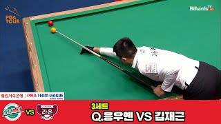 3세트 하나카드(Q.응우옌)vs크라운해태(김재근)[웰컴저축은행 PBA 팀리그 4R]