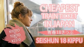 Japan Travel Hack: Kyoto To Tokyo For ¥2370?! || ￥２３７０で京都〜東京？！