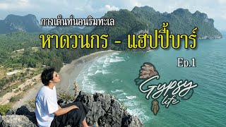 กางเต็นท์นอนริมทะเล หาดวนกร - แฮปปี้บาร์ : Gypsy Life หัวใจพเนจร / Ep.1