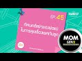 ทัศนคติแย่ๆ ของพ่อแม่ในการคุยเรื่องเพศกับลูก mom gen 2 ep.45