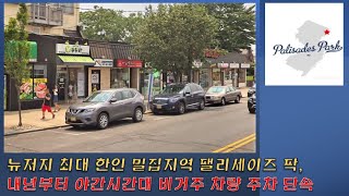 美 뉴저지 팰팍 모든 주민, 새로운 주차 허가증 없으면 벌금