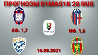 Кротоне - Брешия / Болонья - Тернана | Прогноз на матчи кубка Италии 16 августа 2021.